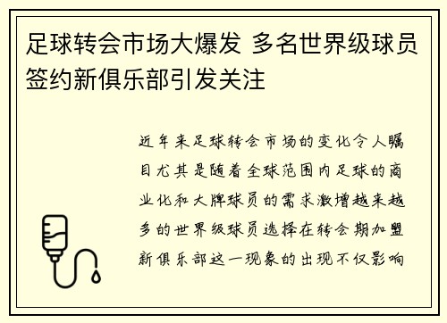 足球转会市场大爆发 多名世界级球员签约新俱乐部引发关注