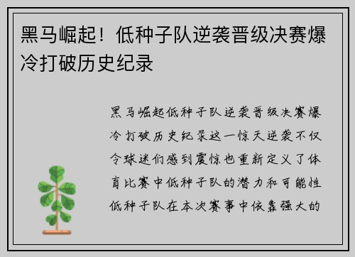 黑马崛起！低种子队逆袭晋级决赛爆冷打破历史纪录