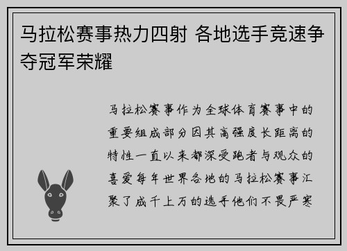 马拉松赛事热力四射 各地选手竞速争夺冠军荣耀