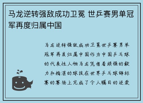 马龙逆转强敌成功卫冕 世乒赛男单冠军再度归属中国
