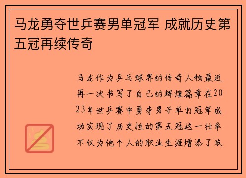 马龙勇夺世乒赛男单冠军 成就历史第五冠再续传奇