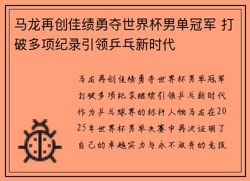 马龙再创佳绩勇夺世界杯男单冠军 打破多项纪录引领乒乓新时代