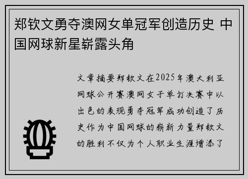 郑钦文勇夺澳网女单冠军创造历史 中国网球新星崭露头角