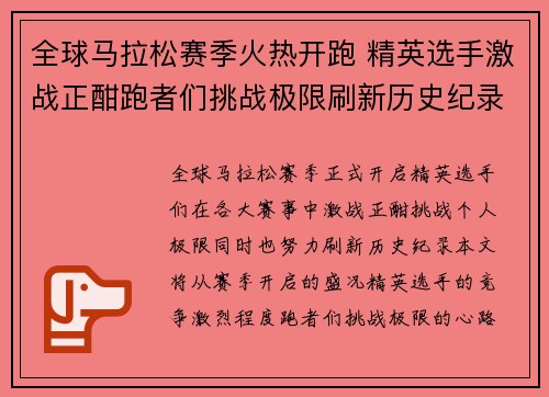 全球马拉松赛季火热开跑 精英选手激战正酣跑者们挑战极限刷新历史纪录