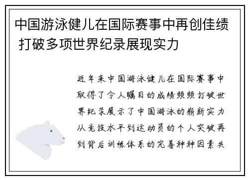 中国游泳健儿在国际赛事中再创佳绩 打破多项世界纪录展现实力