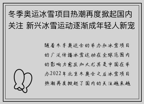 冬季奥运冰雪项目热潮再度掀起国内关注 新兴冰雪运动逐渐成年轻人新宠