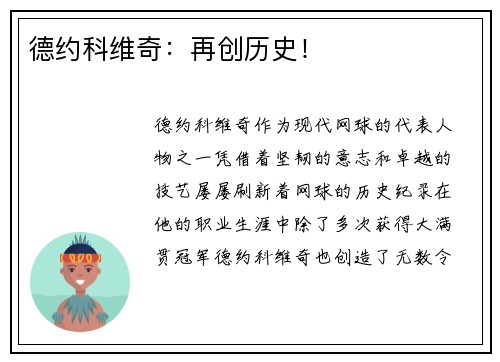 德约科维奇：再创历史！