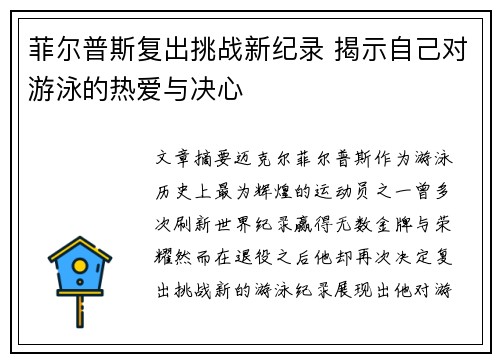 菲尔普斯复出挑战新纪录 揭示自己对游泳的热爱与决心
