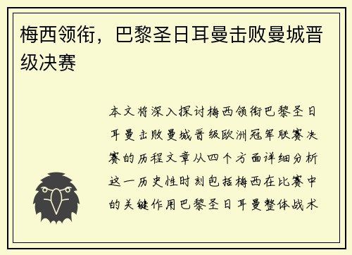 梅西领衔，巴黎圣日耳曼击败曼城晋级决赛