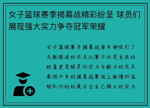 女子篮球赛季揭幕战精彩纷呈 球员们展现强大实力争夺冠军荣耀
