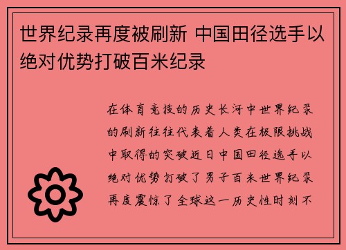 世界纪录再度被刷新 中国田径选手以绝对优势打破百米纪录