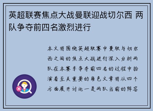 英超联赛焦点大战曼联迎战切尔西 两队争夺前四名激烈进行