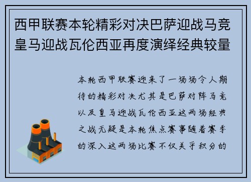 西甲联赛本轮精彩对决巴萨迎战马竞皇马迎战瓦伦西亚再度演绎经典较量