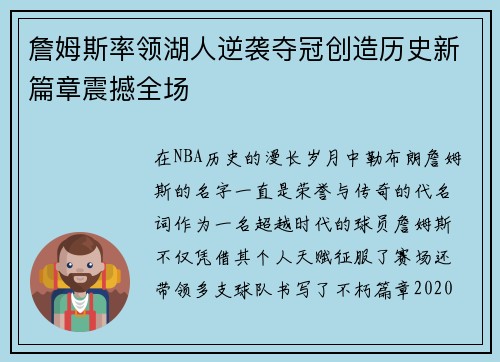 詹姆斯率领湖人逆袭夺冠创造历史新篇章震撼全场