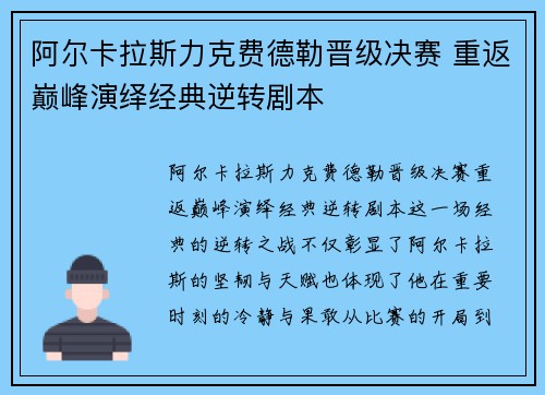 阿尔卡拉斯力克费德勒晋级决赛 重返巅峰演绎经典逆转剧本