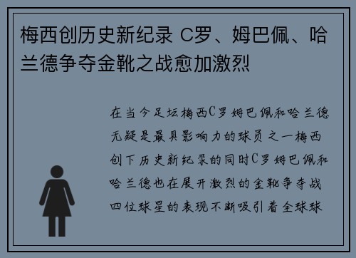 梅西创历史新纪录 C罗、姆巴佩、哈兰德争夺金靴之战愈加激烈