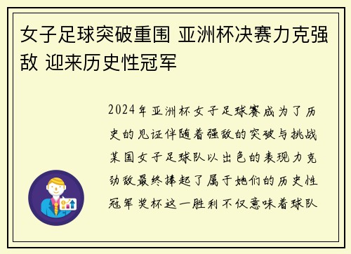 女子足球突破重围 亚洲杯决赛力克强敌 迎来历史性冠军