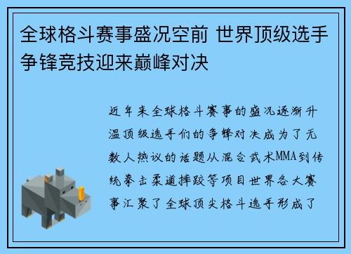 全球格斗赛事盛况空前 世界顶级选手争锋竞技迎来巅峰对决