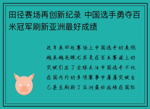 田径赛场再创新纪录 中国选手勇夺百米冠军刷新亚洲最好成绩