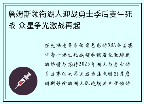 詹姆斯领衔湖人迎战勇士季后赛生死战 众星争光激战再起
