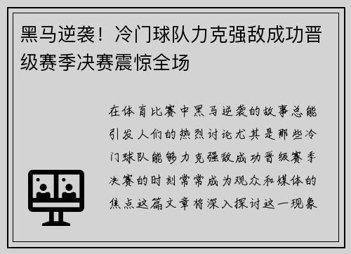 黑马逆袭！冷门球队力克强敌成功晋级赛季决赛震惊全场