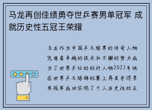 马龙再创佳绩勇夺世乒赛男单冠军 成就历史性五冠王荣耀