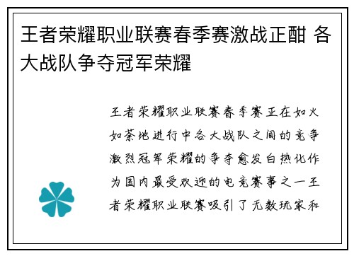 王者荣耀职业联赛春季赛激战正酣 各大战队争夺冠军荣耀