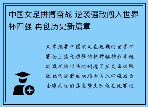 中国女足拼搏奋战 逆袭强敌闯入世界杯四强 再创历史新篇章