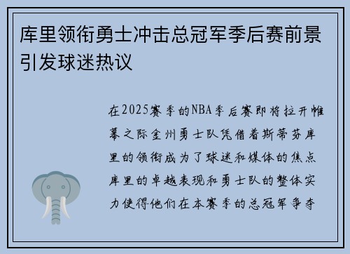 库里领衔勇士冲击总冠军季后赛前景引发球迷热议