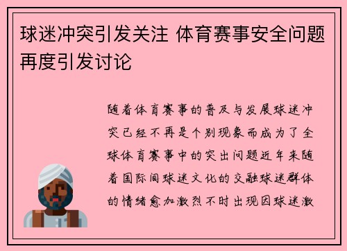 球迷冲突引发关注 体育赛事安全问题再度引发讨论