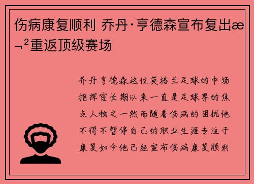 伤病康复顺利 乔丹·亨德森宣布复出欲重返顶级赛场
