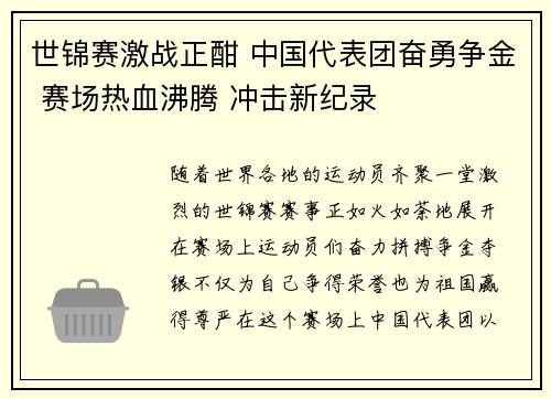 世锦赛激战正酣 中国代表团奋勇争金 赛场热血沸腾 冲击新纪录
