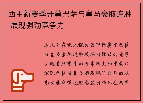西甲新赛季开幕巴萨与皇马豪取连胜 展现强劲竞争力
