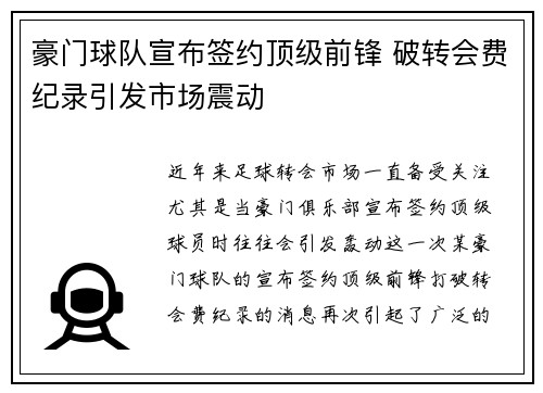 豪门球队宣布签约顶级前锋 破转会费纪录引发市场震动