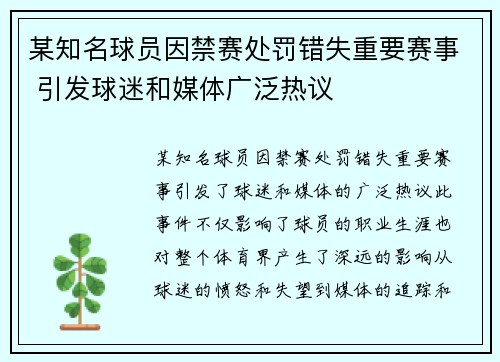 某知名球员因禁赛处罚错失重要赛事 引发球迷和媒体广泛热议