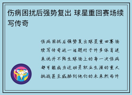 伤病困扰后强势复出 球星重回赛场续写传奇