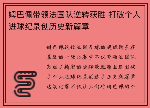 姆巴佩带领法国队逆转获胜 打破个人进球纪录创历史新篇章