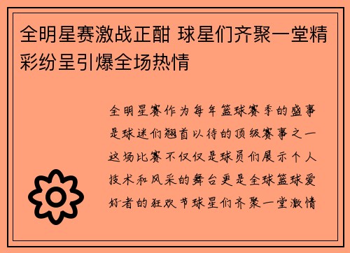 全明星赛激战正酣 球星们齐聚一堂精彩纷呈引爆全场热情