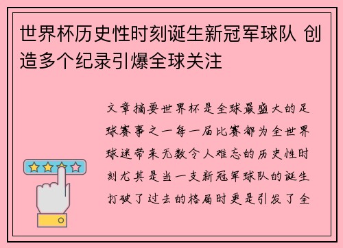 世界杯历史性时刻诞生新冠军球队 创造多个纪录引爆全球关注