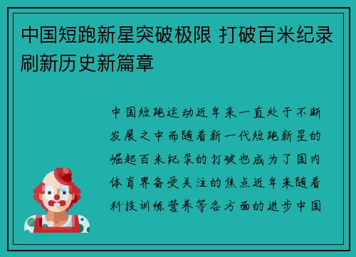 中国短跑新星突破极限 打破百米纪录刷新历史新篇章