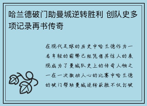哈兰德破门助曼城逆转胜利 创队史多项记录再书传奇