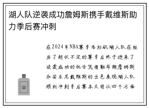 湖人队逆袭成功詹姆斯携手戴维斯助力季后赛冲刺
