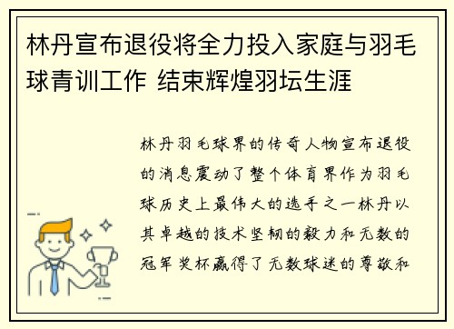 林丹宣布退役将全力投入家庭与羽毛球青训工作 结束辉煌羽坛生涯