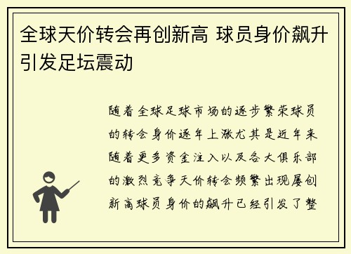 全球天价转会再创新高 球员身价飙升引发足坛震动