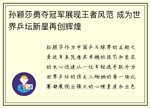 孙颖莎勇夺冠军展现王者风范 成为世界乒坛新星再创辉煌