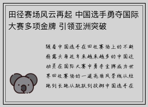 田径赛场风云再起 中国选手勇夺国际大赛多项金牌 引领亚洲突破