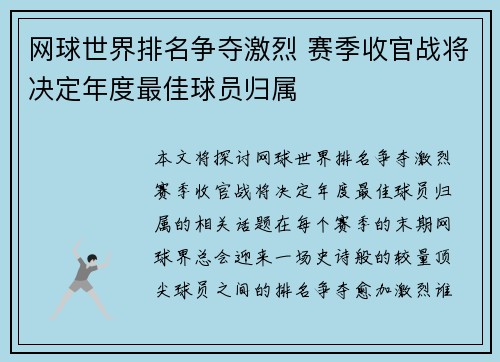 网球世界排名争夺激烈 赛季收官战将决定年度最佳球员归属