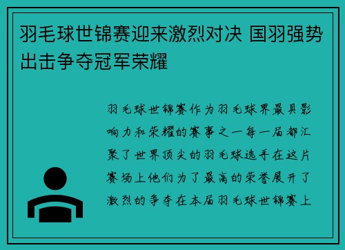 羽毛球世锦赛迎来激烈对决 国羽强势出击争夺冠军荣耀