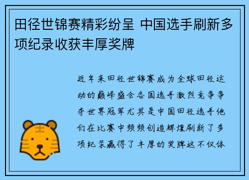 田径世锦赛精彩纷呈 中国选手刷新多项纪录收获丰厚奖牌