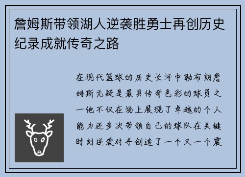 詹姆斯带领湖人逆袭胜勇士再创历史纪录成就传奇之路